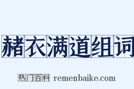 赭衣满道组词是什么意思的图片